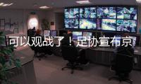 可以观战了	！足协宣布京沪战开放2000坐席