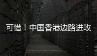 可惜！中国香港边路进攻，刘家乔远射中柱