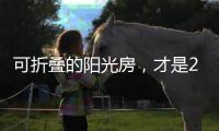 可折叠的阳光房
	，才是2020的标配