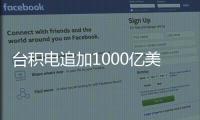台积电追加1000亿美元投资
，美国制造回流
？