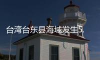 台湾台东县海域发生5.8级地震，震源深度20千米