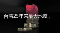 台湾25年来最大地震
，“宛如9·21梦魇重现”