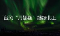 台风“丹娜丝”继续北上或登陆浙闽沿海，中东部大范围闷热持续