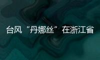 台风“丹娜丝”在浙江省温州市洞头区沿海登陆�！珠海接下来的天气……