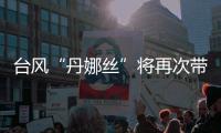 台风“丹娜丝”将再次带来暴雨，广东启动防汛Ⅳ级应急响应