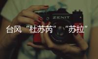 台风“杜苏芮”“苏拉”“海葵”被除名�！台风委员会新增3个台风名