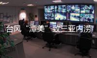台风“潭美”致三亚内涝
：风大雨更大，城市积水深