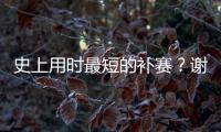 史上用时最短的补赛？谢尔顿发球胜赛局被延期后仅用70秒完赛