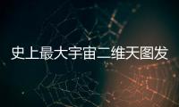 史上最大宇宙二维天图发布，包含20亿天体
