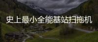 史上最小全能基站扫拖机器人来了 科沃斯地宝mini上线