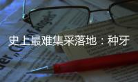史上最难集采落地：种牙大降价，走了第一步