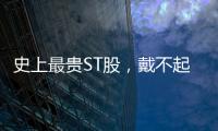 史上最贵ST股，戴不起DPU王冠