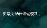 史蒂夫·纳什坦诚谈及�
，勒布朗·詹姆斯和凯文·杜兰特未来的退役