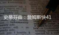 史蒂芬森
�：詹姆斯快41岁，但他依旧有统治力
！