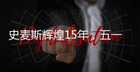 史麦斯辉煌15年
	，五一感恩大放价