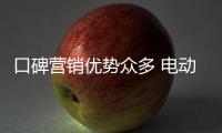 口碑营销优势众多 电动车企业该怎么做?
