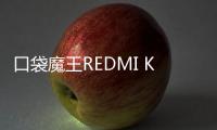 口袋魔王REDMI K PAD，小尺寸平板更强性能