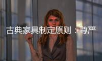 古典家具制定原则：尊严第一，舒适第二