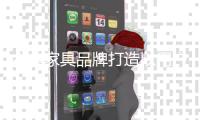 古典家具品牌打造以用户为中心的商业逻辑