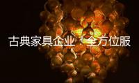 古典家具企业：全方位服务贴近消费者需求