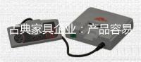 古典家具企业：产品容易复制 文化不可复制