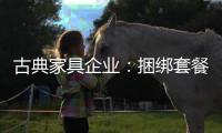 古典家具企业：捆绑套餐需适量 互联网试水要谨慎