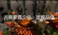 古典家具企业：重视品牌信誉 维护自身权益