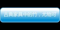 古典家具中的竹，尤物可招清风