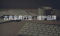 古典家具行业：维护品牌 保护品牌