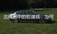 古偶剧中的权谋戏，为何不好看？