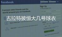 古拉特披恒大几号球衣