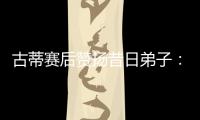 古蒂赛后赞扬昔日弟子
：阿什拉夫是现象级球员，早年就是如此