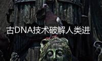 古DNA技术破解人类进化之谜�：2022年诺贝尔生理学或医学奖解析