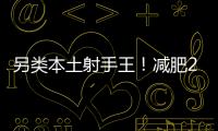 另类本土射手王
！减肥20斤的励志 灭日本国青的小胖