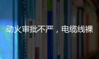 动火审批不严

，电缆线裸露，新疆两地查出安全隐患93处