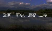 动画、历史、悬疑……多部暑期档热门影片亮相上影节