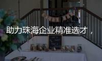 助力珠海企业精准选才�，这场专题讲座干货满满！