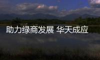 助力绿商发展 华天成应邀参加第七届泰山论坛绿商年会