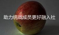 助力统战成员更好融入社区发展 上海江川统战文化中心揭牌启用