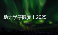 助力学子圆梦！2025年高考志愿填报辅导公益活动举行
