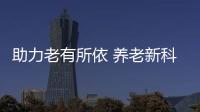 助力老有所依 养老新科技、新产品亮相“老博会”