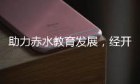 助力赤水教育发展，经开区爱心企业捐赠150万元
