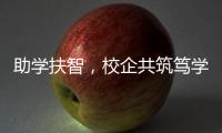 助学扶智
，校企共筑笃学兴藏梦