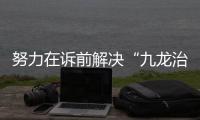 努力在诉前解决“九龙治水”
：最高检第八厅厅长胡卫列谈文保领域公益诉讼