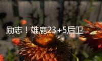 励志
！雄鹿23+5后卫签1200万肥约
，去年曾被指控在超市偷东西7次