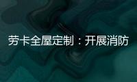 劳卡全屋定制：开展消防演练 增强安全意识