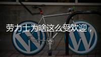 劳力士为啥这么受欢迎
，你追过“炒款”的热门腕表吗?