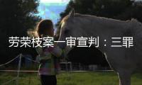 劳荣枝案一审宣判�
：三罪并罚判死刑 被告人当庭上诉