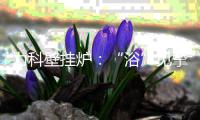 力科壁挂炉：“浴”见挚爱，共度浪漫七夕
