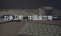 力争卫冕
，中国金兰唯一目标